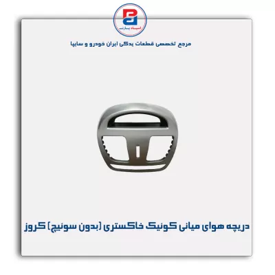 دریچه هوای میانی کوئیک - خاکستری (بدون سوئیچ بانک) کروز