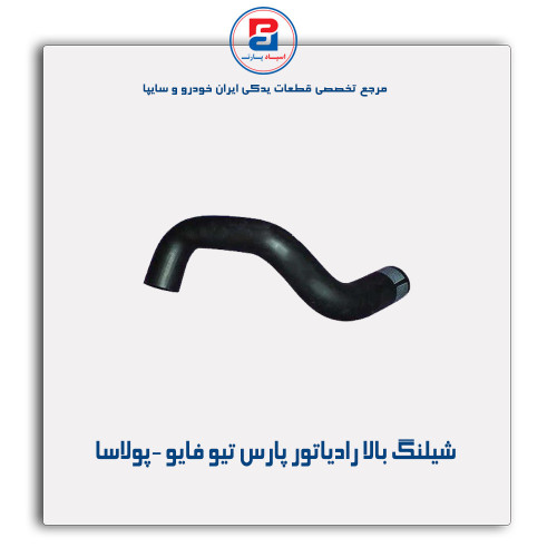 شیلنگ بالا رادیاتور پارس تیو فایو -پولاسا