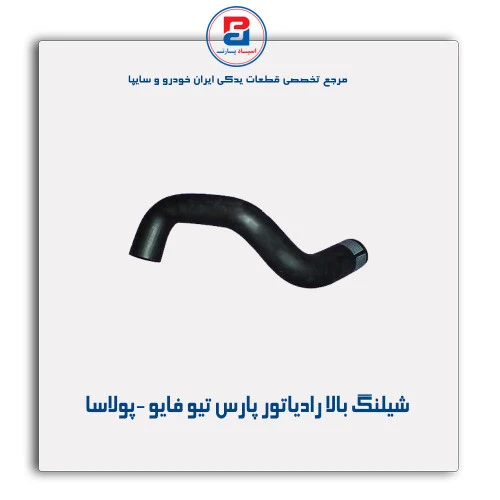 شیلنگ بالا رادیاتور پارس تیو فایو -پولاسا