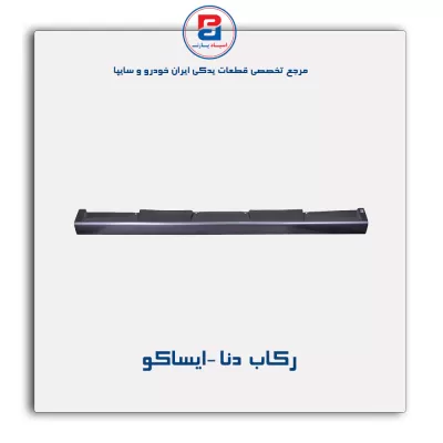 رکاب  دنا -ایساکو