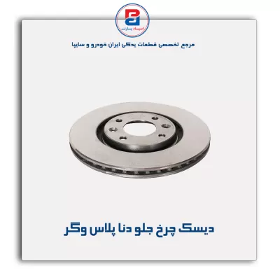 دیسک چرخ جلو دنا پلاس وگر