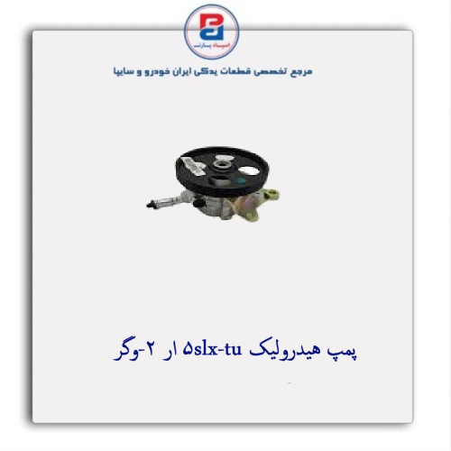 پمپ هیدرولیک slx-tu5 ار 2-وگر