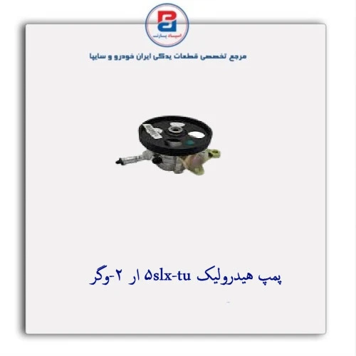 پمپ هیدرولیک slx-tu5 ار 2-وگر