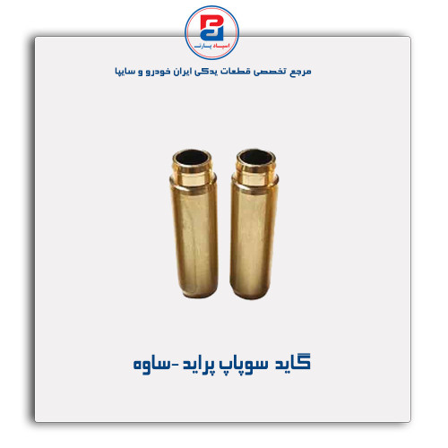 گاید  سوپاپ پراید -ساوه