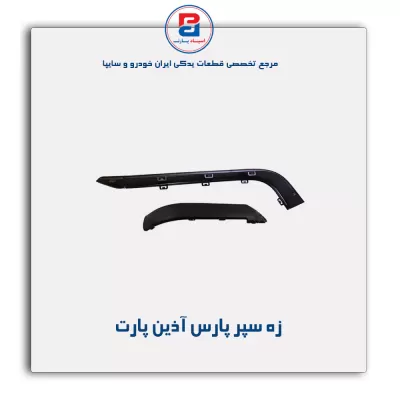 زه سپر پارس آذین پارت