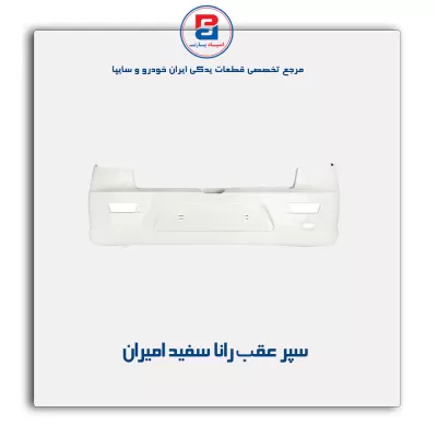 سپر عقب رانا سفید امیران