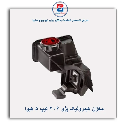 مخزن هیدرولیک پژو 206 تیپ 5 هیوا