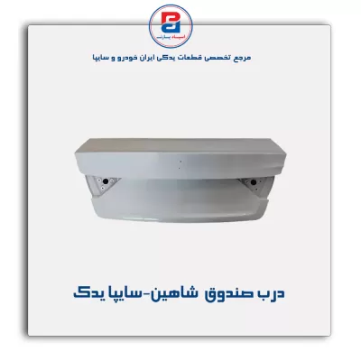 درب صندوق  شاهین-سایپا یدک