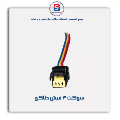 سوکت 3 فیش دناکو