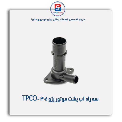 سه راه آب پشت موتور پژو 405-TPCO