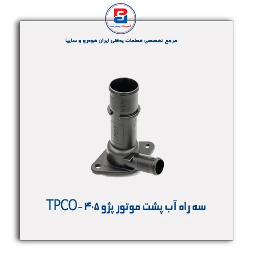 سه راه آب پشت موتور پژو 405-TPCO
