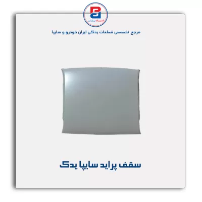 سقف پراید سایپا یدک