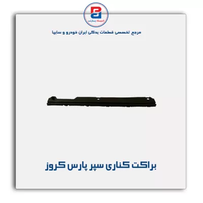براکت کناری سپر  پارس کروز