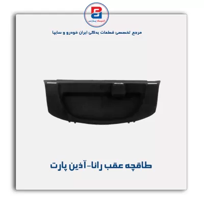 طاقچه عقب رانا-آذین پارت