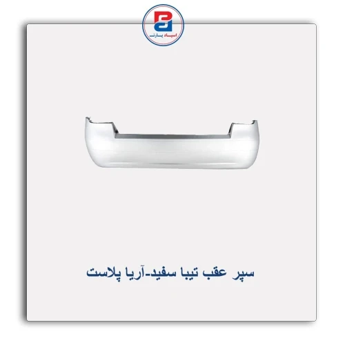 سپر عقب تیبا  سفید-آریا پلاست
