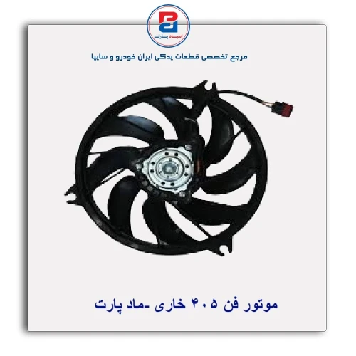 موتور فن پژو 405-ماد پارت