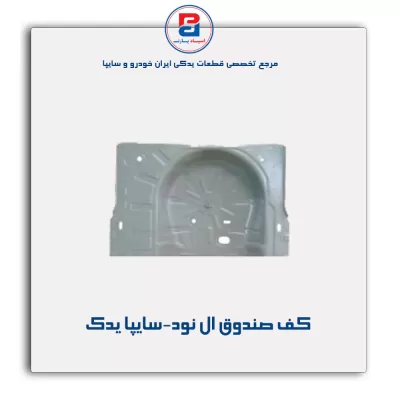 کف صندوق ال نود-سایپا یدک