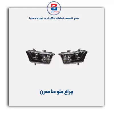 چراغ جلو دنا مدرن