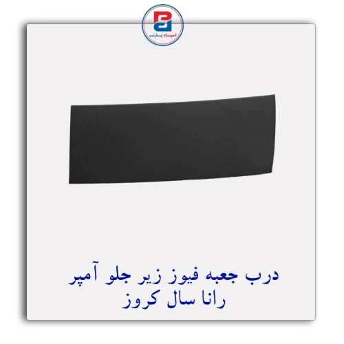در جعبه‏ فیوزها زیر جلوآمپر رانا سال کروز CROUSE