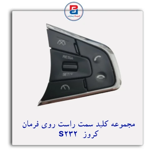مجموعه کلید راست روی فرمان S232 کروز CROUSE