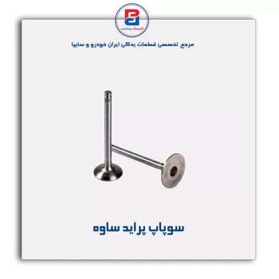 سوپاپ پراید ساوه
