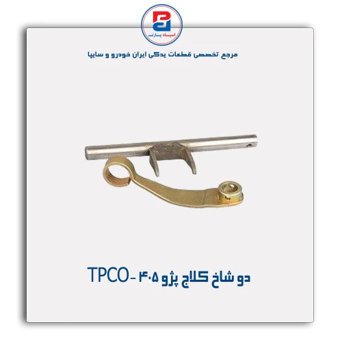دو شاخ کلاج پژو 405 -TPCO