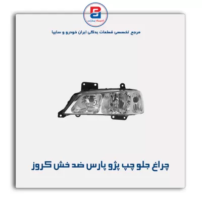 چراغ جلو چپ پژو پارس ضد خش کروز