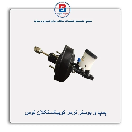 پمپ و بوستر ترمز کوییک-تکلان توس