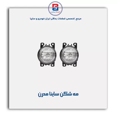 مه شکن ساینا مدرن