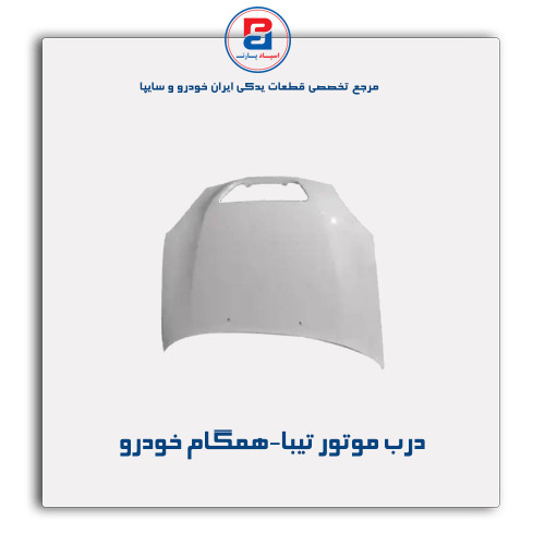 درب موتور تیبا-همگام خودرو