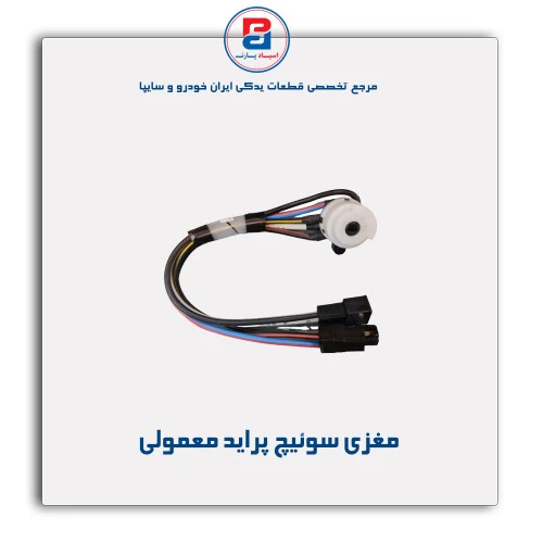 مغزی سوئیچ پراید - نصیری
