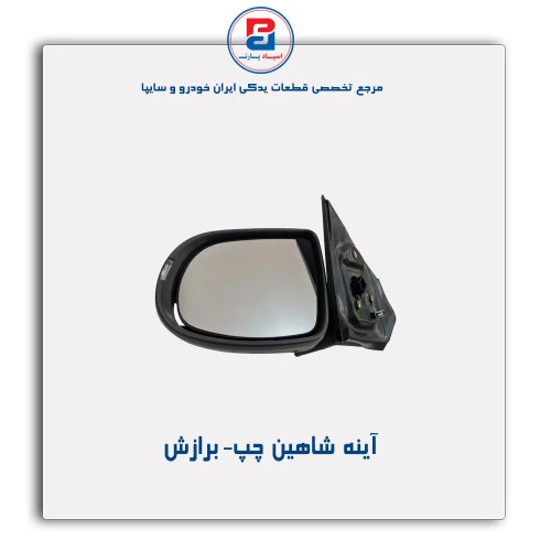 آینه  شاهین- برازش