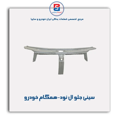 سینی جلو ال نود-همگام خودرو