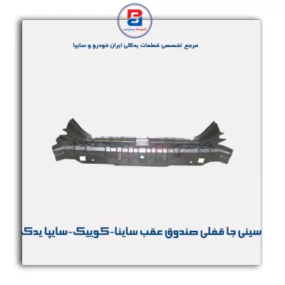 سینی جا قفلی صندوق عقب ساینا-کوییک-سایپا یدک