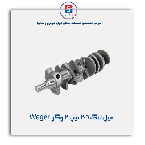 میل لنگ 206 تیپ 2 وگر Weger