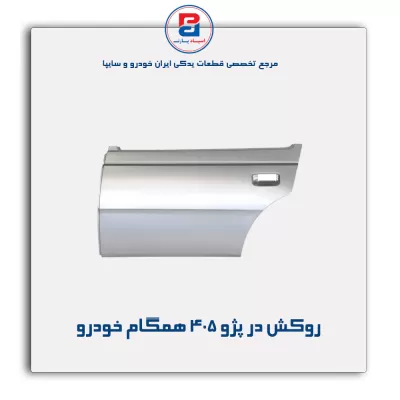 روکش در پژو 405 همگام خودرو