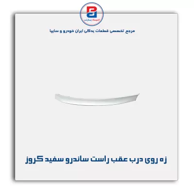 زه روی درب عقب راست ساندرو سفید کروز