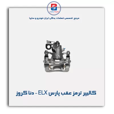 کالیپر ترمز عقب پارس ELX - دنا کروز