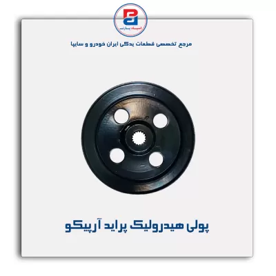 پولی هیدرولیک پراید آرپیکو