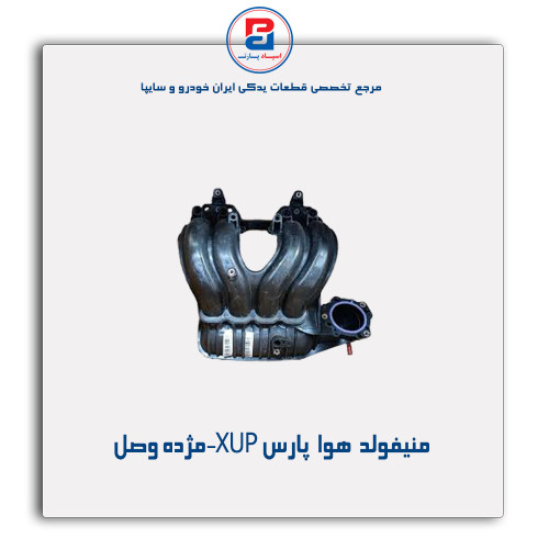 منیفولد  هوا  پارس XUP-مژده وصل