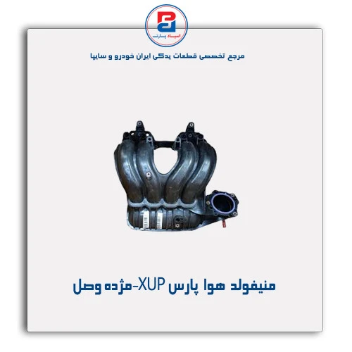 منیفولد  هوا  پارس XUP-مژده وصل