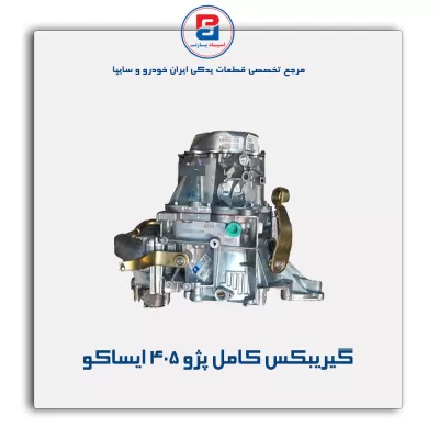 گیریبکس کامل پژو 405 ایساکو