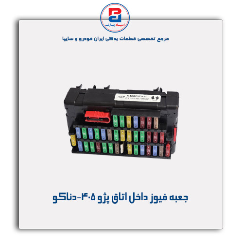 جعبه فیوز داخل اتاق پژو 405-دناکو
