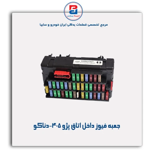جعبه فیوز داخل اتاق پژو 405-دناکو