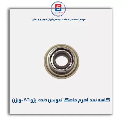 کاسه نمد  اهرم ماهک تعویض دنده  پژو 206-ویژن