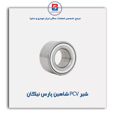 شیر PCV شاهین پارس نیکان