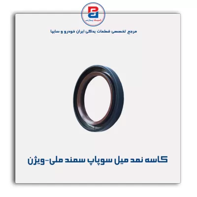 کاسه نمد میل سوپاپ سمند ملی-ویژن