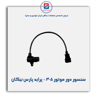 سنسور دور موتور 405 - پراید پارس نیکان