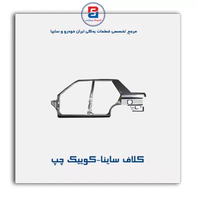 کلاف  ساینا-کوییک  -سایپا یدک
