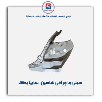 سینی جا چراغی شاهین-سایپا یدک